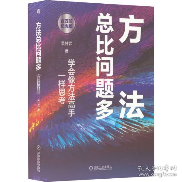 方法总比问题多 百万册纪念版 9787111714408 吴甘霖 机械工业出版社