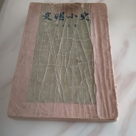 文明小史