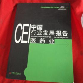 CEI中国行业发展报告：医药业