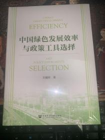 中国绿色发展效率与政策工具选择