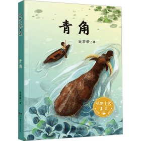 【全新正版包邮】 青角 金曾豪 湖南少年儿童出版社 9787556273119