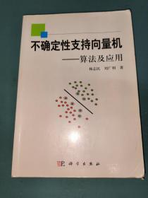 不确定性支持向量机：算法及应用