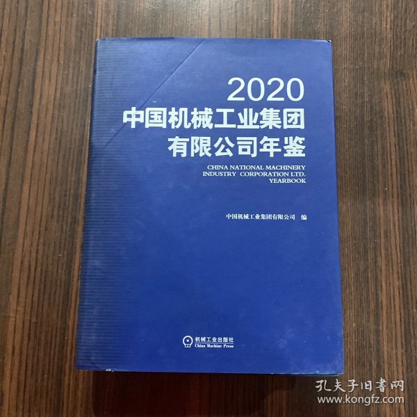 中国机械工业集团有限公司年鉴2020