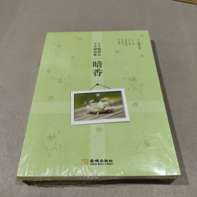 丁立梅精品十年精选集·暗香