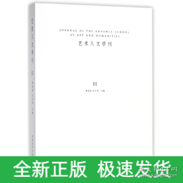 艺术人文学刊（3）