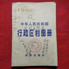 中华人民共和国行政区划图册1986年