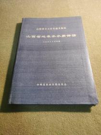 山西省地表水水质评价