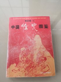 中国性史图鉴（书侧扉页有签名，品如图内页干净）