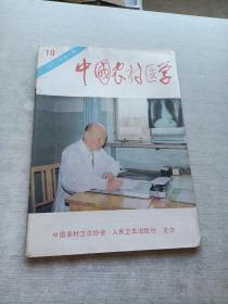 中国农村医学1993  10