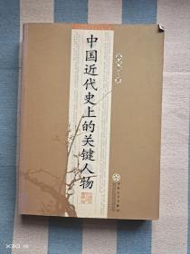 中国近代史上的关键人物
