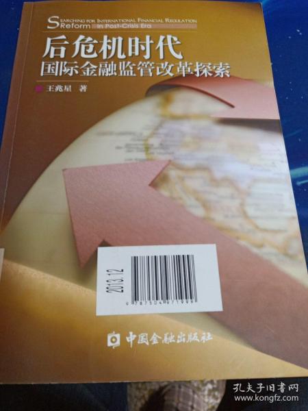 后危机时代国际金融监管改革探索