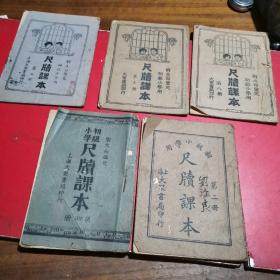 尺牍课本（第二、四.五、七.八.册)初级小学用刘大白鉴定）共6本 品如图