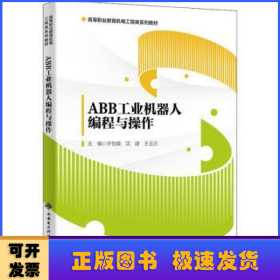 ABB工业机器人编程与操作