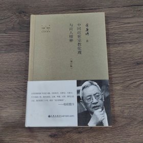 余英时著作：中国近世宗教伦理与商人精神（增订版）