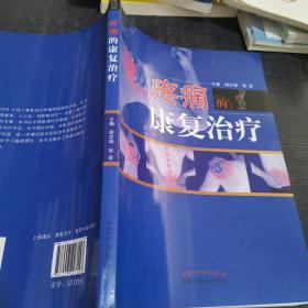 疼痛的康复治疗·全国中医药行业高等教育“十三五”创新教材