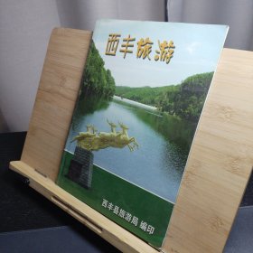 西丰旅游