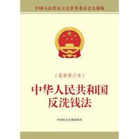 中华人民共和国反洗钱法（最新修订本）