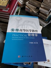 实用高等医学教育管理学