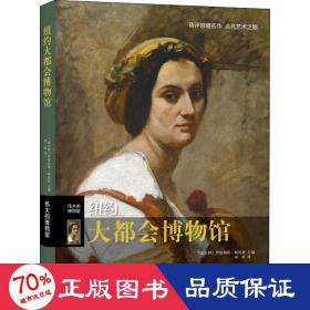 纽约大都会博物馆 古董、玉器、收藏 作者 新华正版