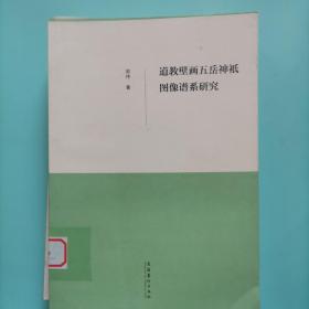 道教壁画五岳神袛图像谱系研究