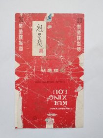 魁星楼烟标