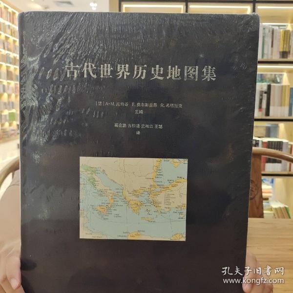 古代世界历史地图集