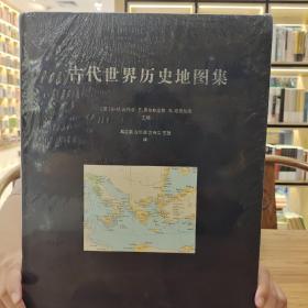 古代世界历史地图集