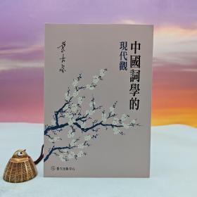 台大出版中心 叶嘉莹《中国词学的现代观》