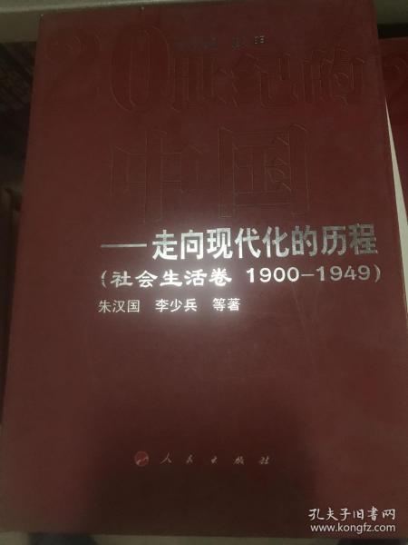 走向现代化的历程：社会生活卷（1990-1949）