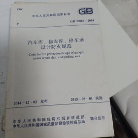 汽车库修车库停车场设计防火防火规范