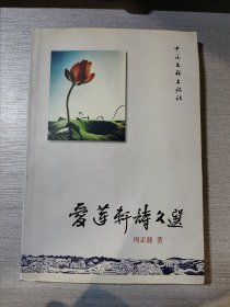 爱莲轩诗文选 作者签赠本