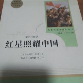 红星照耀中国 名著阅读课程化丛书 八年级上册