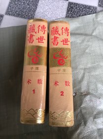 传世藏书 子库 术数（1.2）