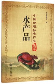 中國(guó)地理標(biāo)志產(chǎn)品集萃 水產(chǎn)品