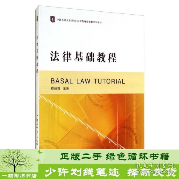 法律基础教程/中国石油大学（华东）远程与继续教育系列教材