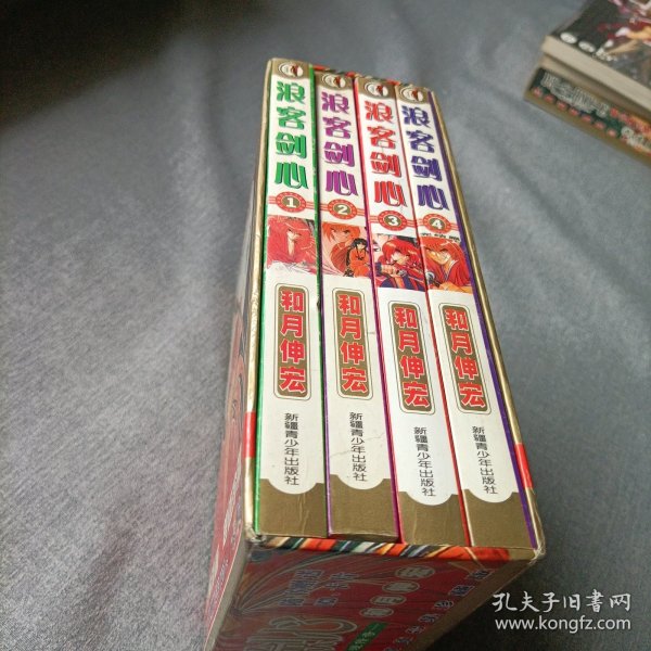 浪客剑心:漫画全四册