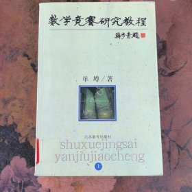 数学竞赛研究教程（上下）