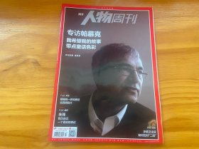 人物周刊 帕慕克