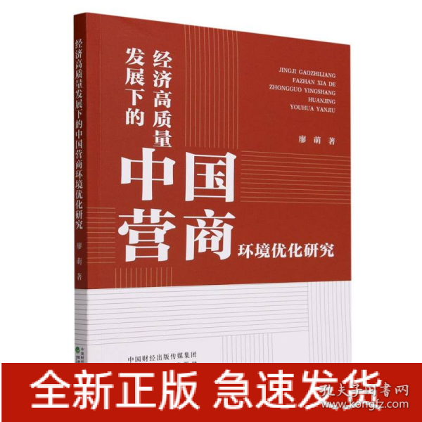 经济高质量发展下的中国营商环境优化研究