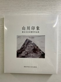 山川印象 曲东昊艺术创作作品集（精装·全新未拆封）