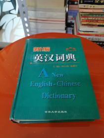新编英汉词典 最新版