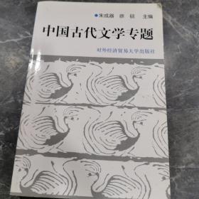 中国古代文学专题