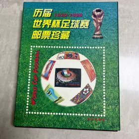 历届世界杯足球赛邮票珍藏:1930～1998