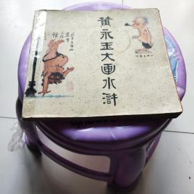 黄永玉画水浒－八五品－80元