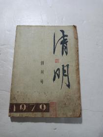 创刊号:  清明