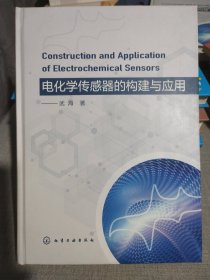 电化学传感器的构建与应用