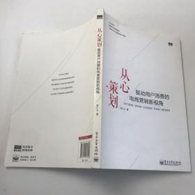 从心策划——驱动用户消费的电商营销新视角