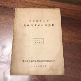 天津师范大学教职员交心材料选辑