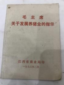 毛主席关于发展养猪业的指示