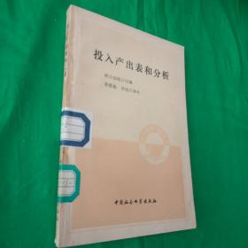 投入产出表和分析  馆藏